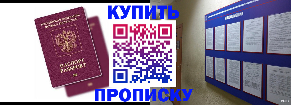 купить прописку в Арсеньеве